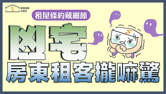 房客如何避免租到凶宅 房東提「惜命條款」自保真有效?|實價登錄比價王